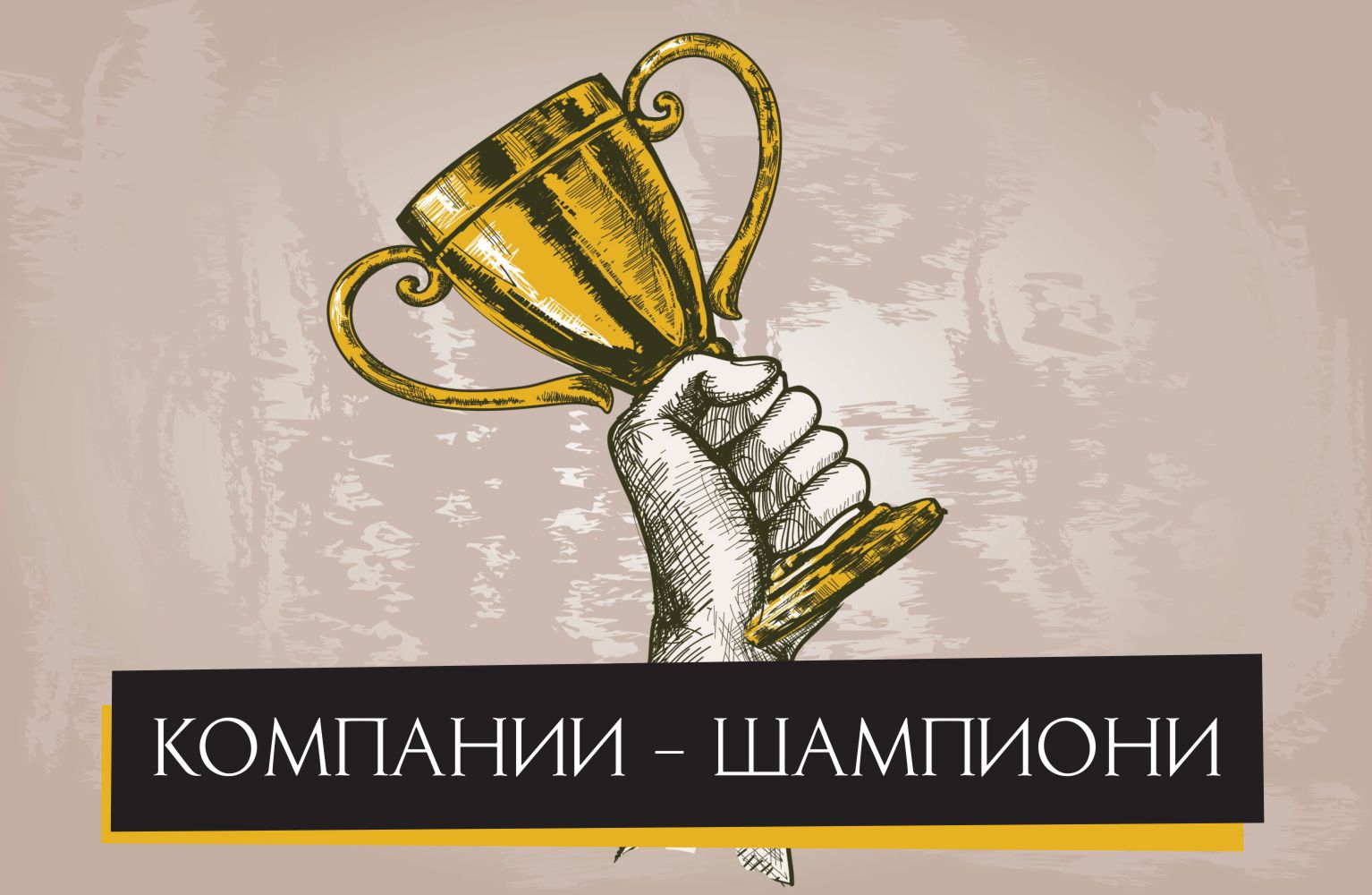 КОМПАНИИ - ШАМПИОНИ