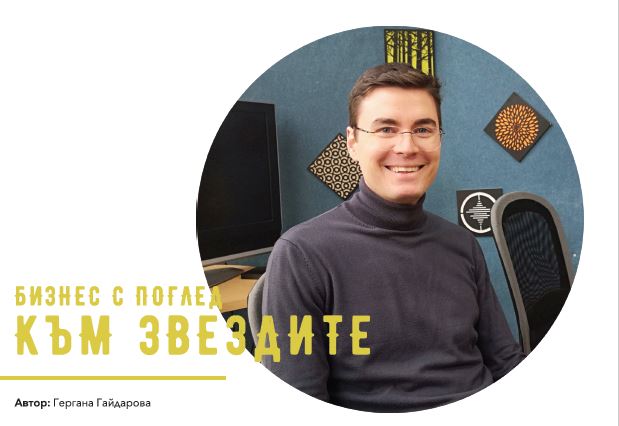 Бизнес с поглед към звездите