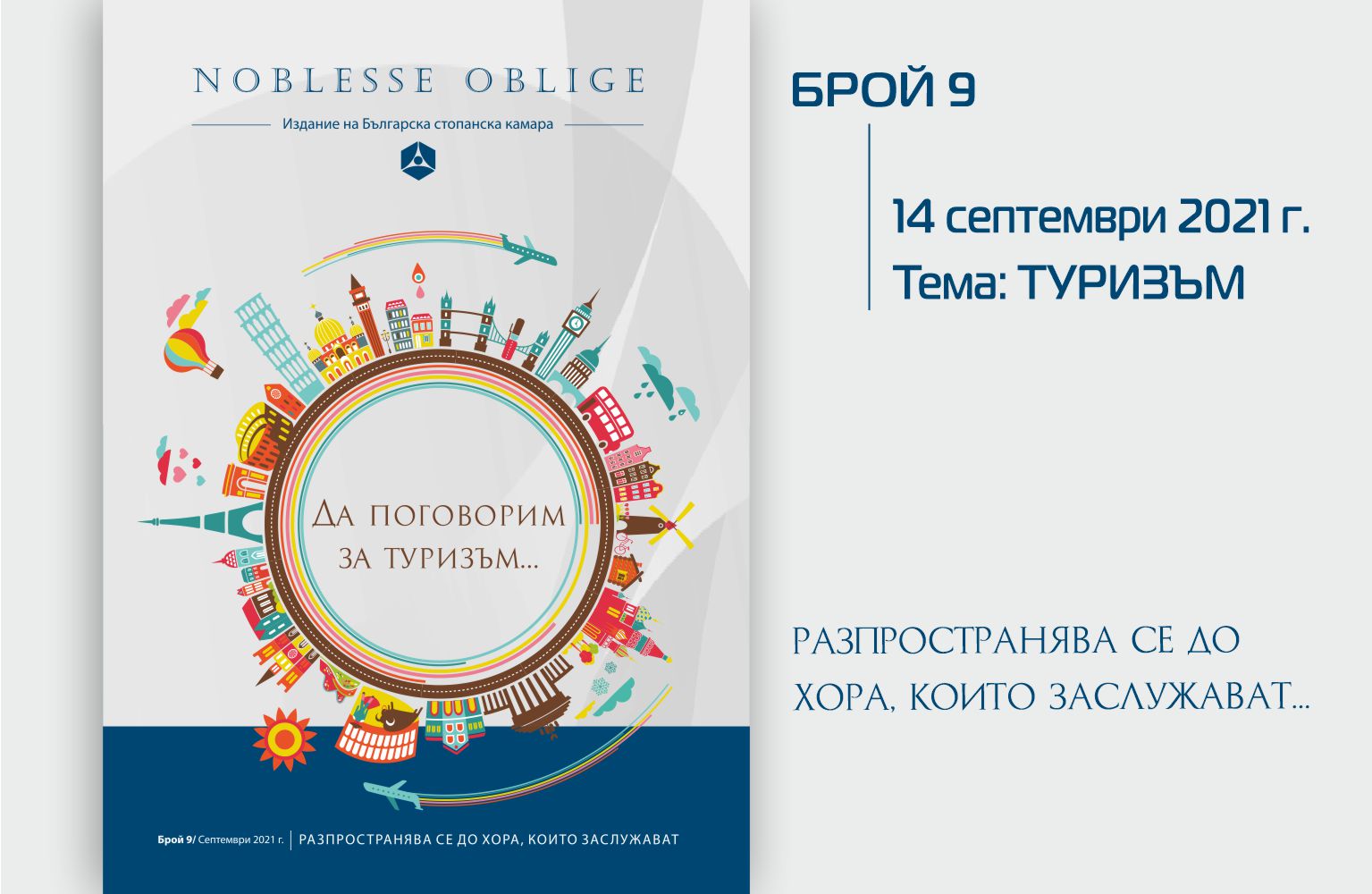 Бр. 9, септември 2021 г. [pdf]