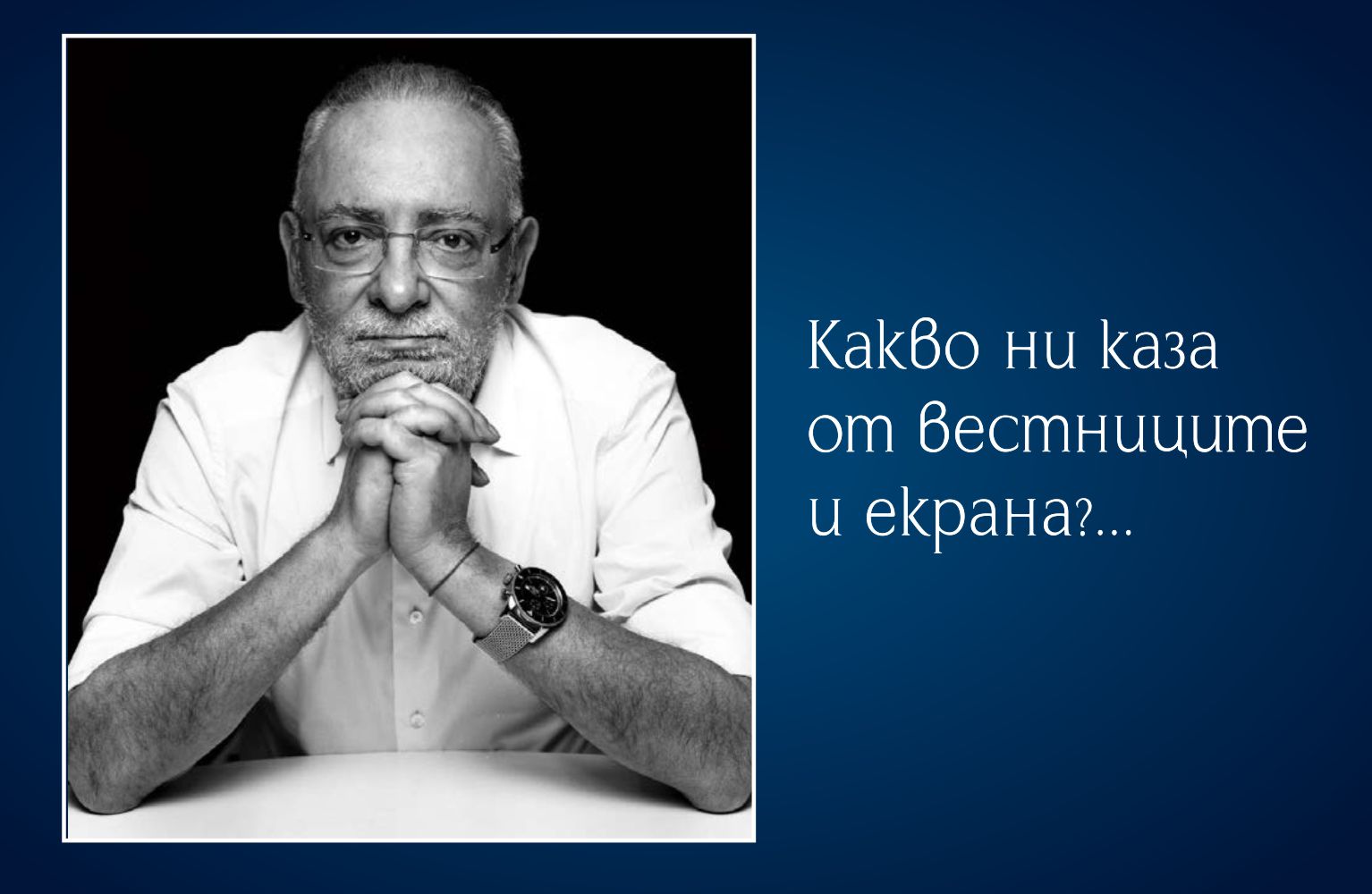 Какво ни каза Радосвет Радев от вестниците и екрана?…
