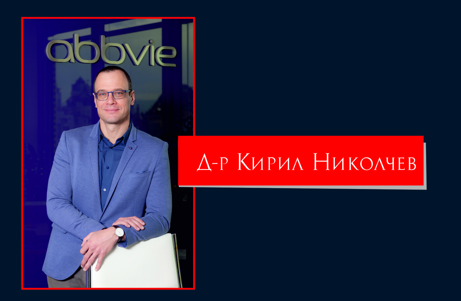 Д-р Кирил Николчев, АбВи: Ранното изследване за хепатит С може да предотврати цироза и рак на черния дроб