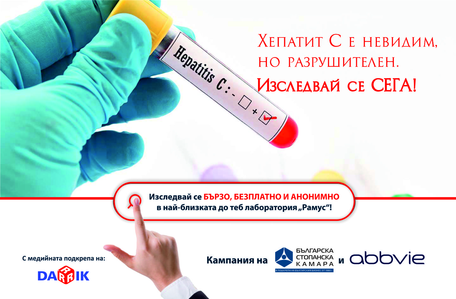 Хепатит С е невидим, но разрушителен. Изследвай се сега!