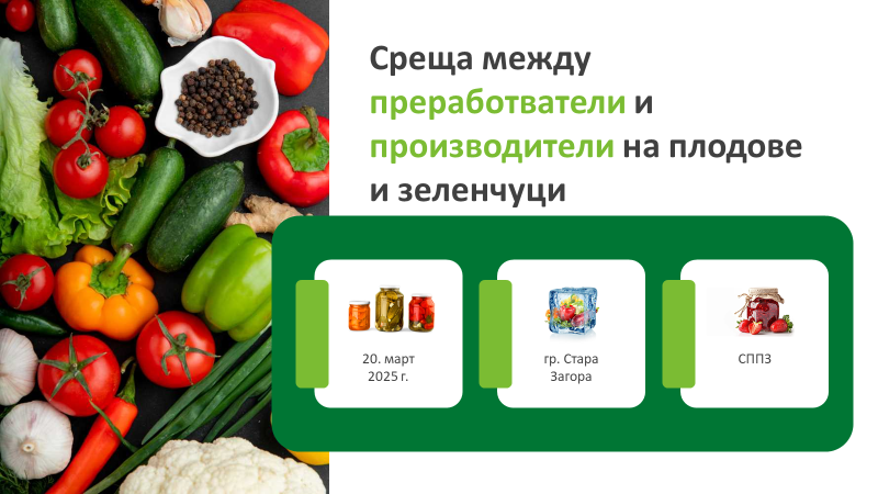 Tрадиционна среща между преработватели и производители на плодове и зеленчуци