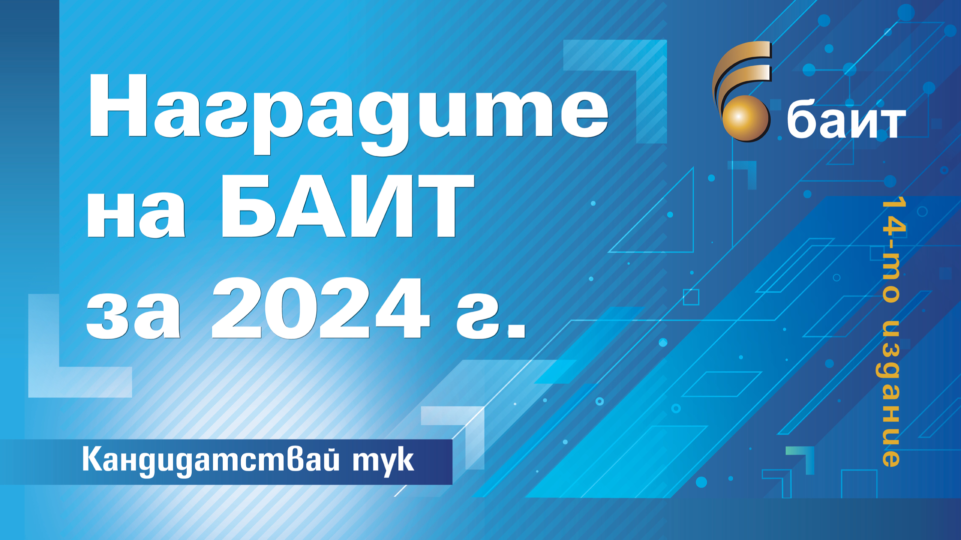 Известни са номинираните в конкурса „Наградите на БАИТ” за 2024 г.