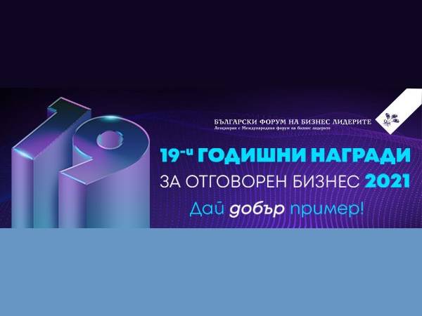 Стартира кандидатстването за Наградите за отговорен бизнес 2021