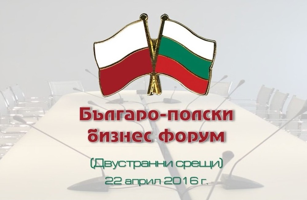 Българо-полски бизнес форум и двустранни срещи