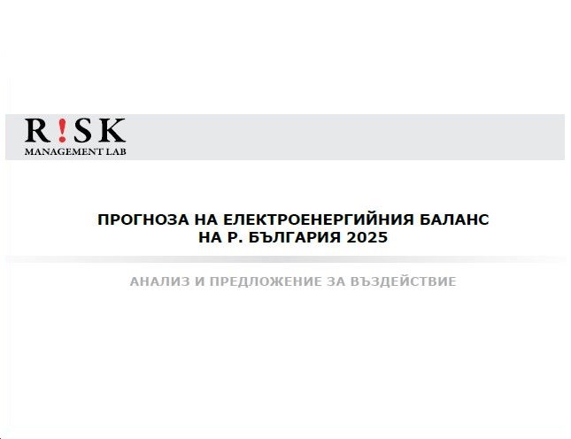 България не се нуждае от нови електроенергийни мощности,  сочи прогноза за електроенергийния баланс на страната ни до 2025 г.