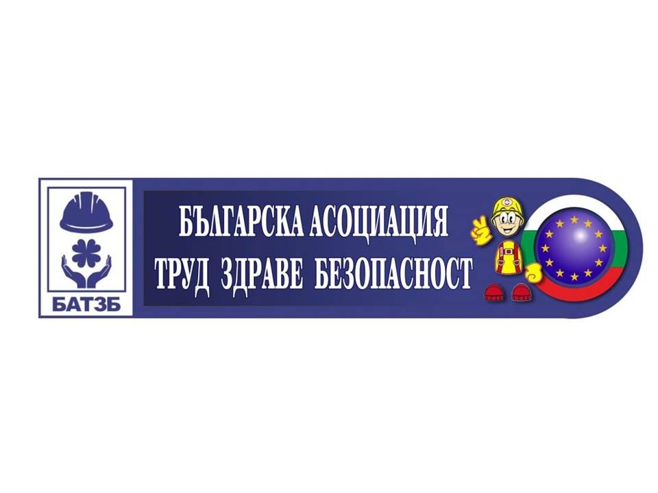 Обучение “Здравословни и безопасни условия на труд“