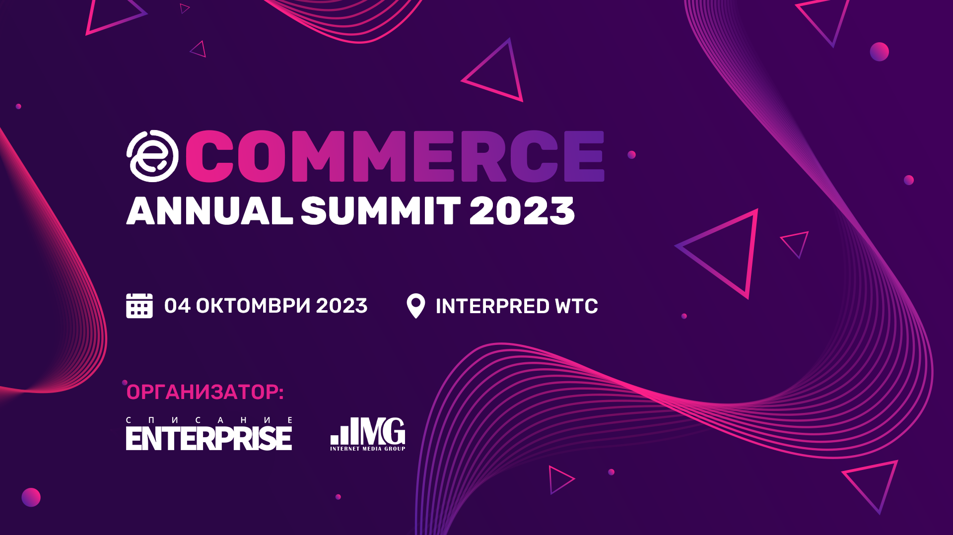 Експерти от 6 държави се събират на eComerce Annual Summit 2023