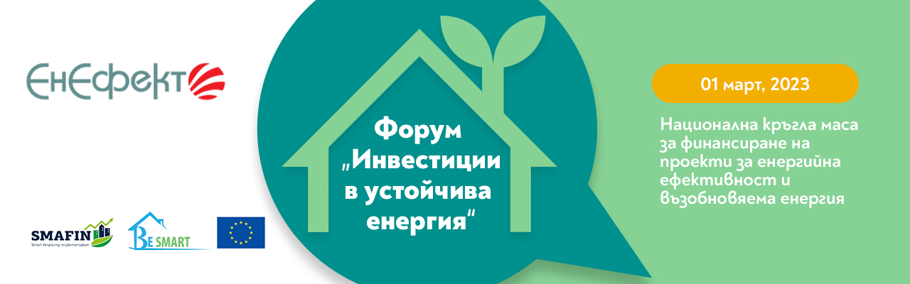 XXV Национална конференция на ЕкоЕнергия и следващото издание на Форум
