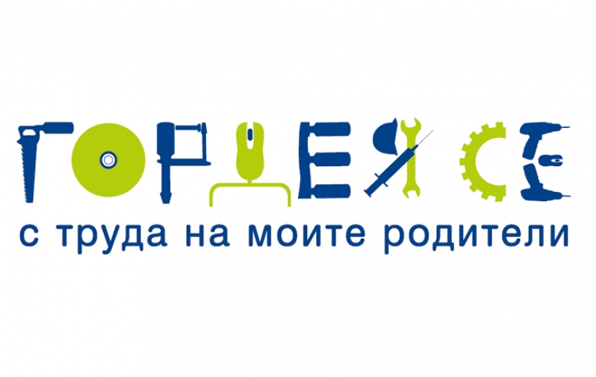 Гордея се с труда на моите родители