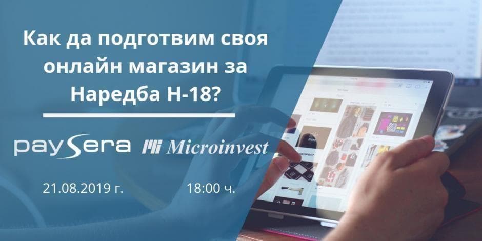 Как да подготвим своя онлайн магазин за Наредба Н-18?
