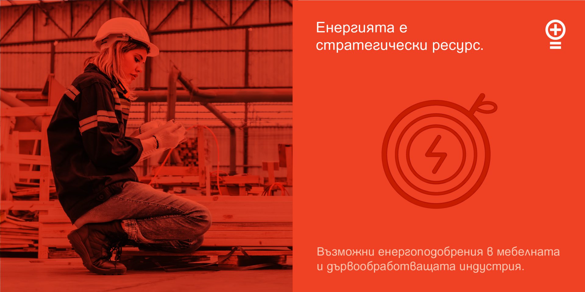 Енергийни постижения за дървообработващата и мебелната индустрия