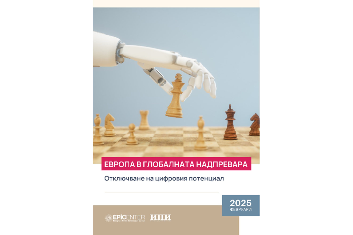 Европа в глобалната надпревара: Отключване на цифровия потенциал