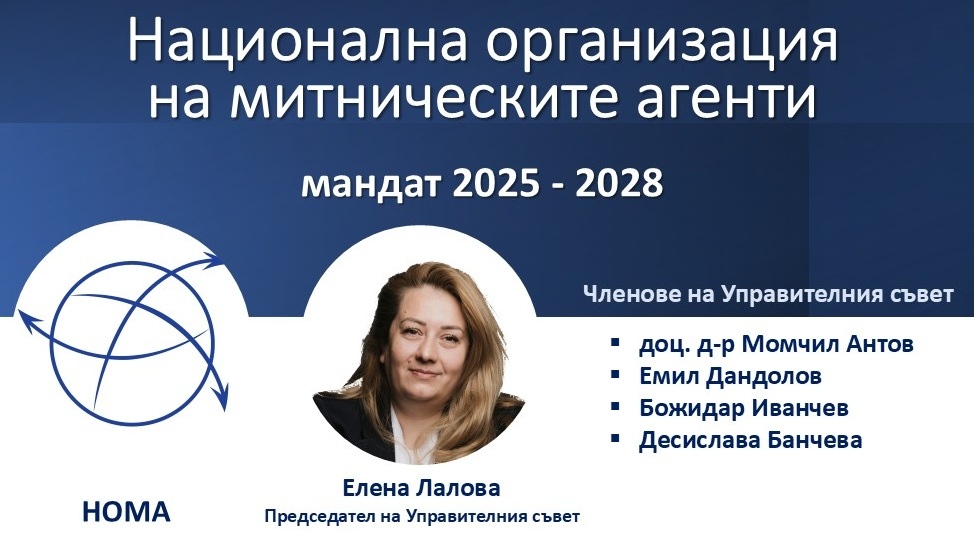 НОМА избра ново ръководство за мандат 2025 - 2028 г.