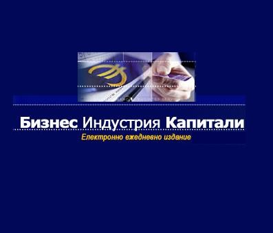 17 години от първия брой на електронното издание на БСК - “Бизнес идустрия капитали”