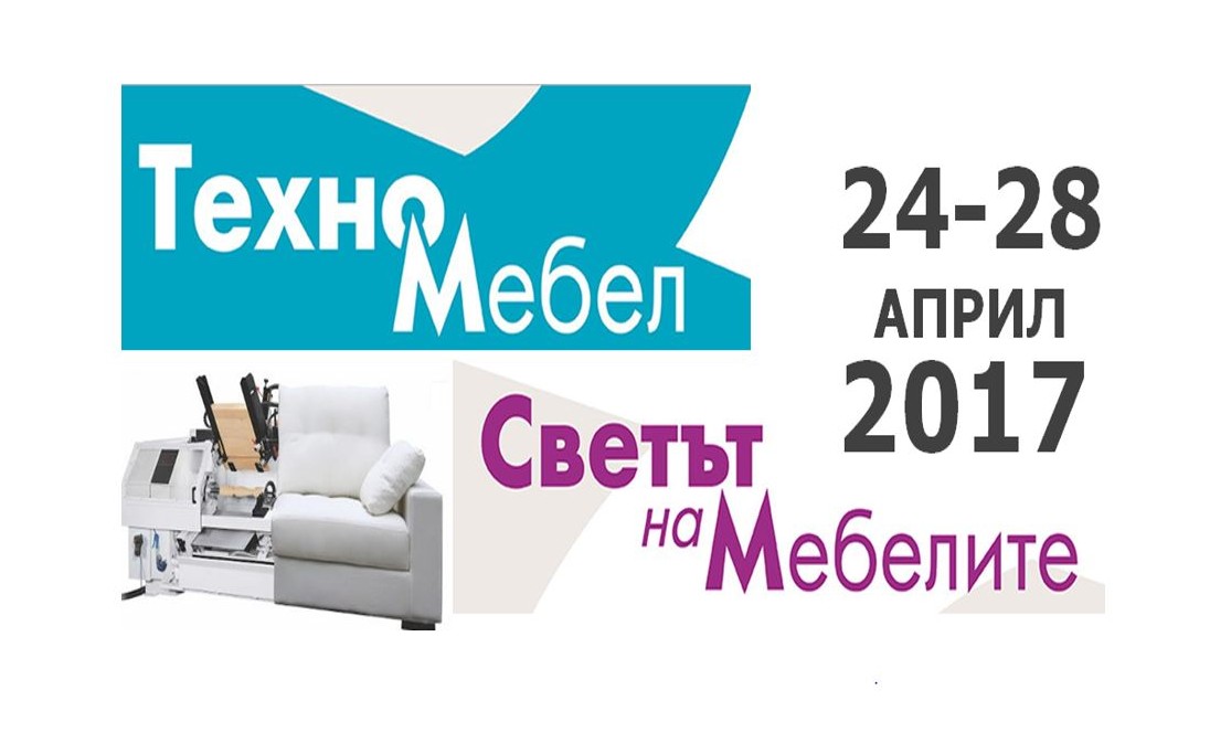 Светът на мебелите и Техномебел - 24-28 април 2017 г., София