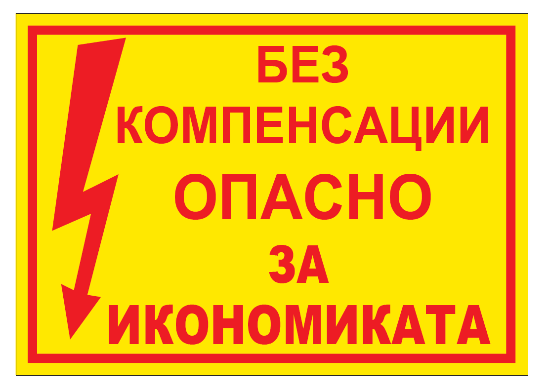 Обръщение към българския бизнес