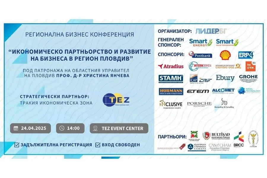 Пловдив – домакин на престижната Регионална бизнес конференция