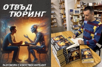 Отвъд Тюринг. Разговори с изкуствен интелект